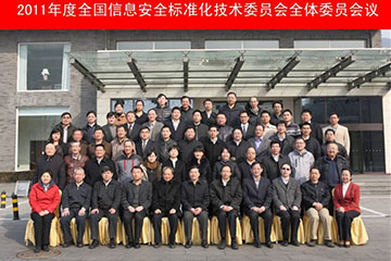 全國信息安全標準委員會(huì )召開(kāi)2011年會(huì )及表彰先進(jìn)個(gè)人