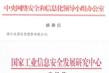 贊譽(yù)連連！遠望信息獲中央網(wǎng)信辦等致信感謝