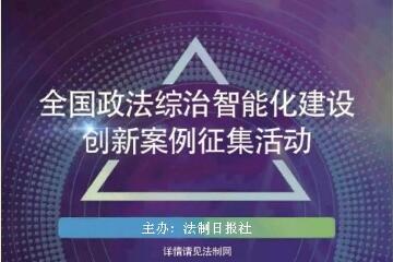 遠望信息入選《法制日報》政法綜治智能化建設 —“智慧警務(wù)”十大優(yōu)秀解決方案提供商榜單