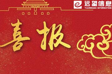 捷報！遠望信息獲關(guān)鍵信息基礎設施安全解決方案“龍門(mén)獎”