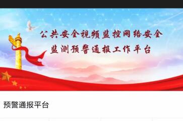 【2018北京安博會(huì )】遠望新品揭秘之——“公共安全視頻監控網(wǎng)絡(luò )安全監測預警通報工作平臺”的“前世今生”