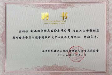 實(shí)力之選！遠望信息獲聘公共安全視頻監控網(wǎng)絡(luò )安全監測預警通報研究中心技術(shù)支撐單位