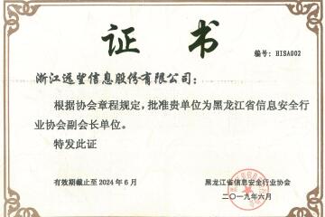 遠望信息獲聘黑龍江省信息安全行業(yè)協(xié)會(huì )副會(huì )長(cháng)單位