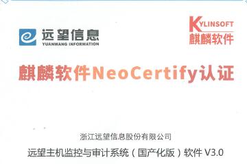 信創(chuàng  )領(lǐng)域持續創(chuàng  )新  遠望主機監控與審計產(chǎn)品與中標麒麟完成兼容性互認