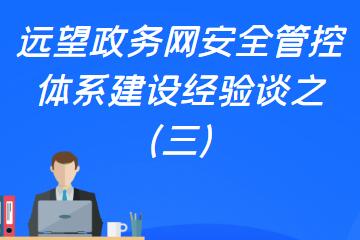 深筑“籬笆” 嚴守邊界 ——構建全面的政務(wù)網(wǎng)邊界防護體系