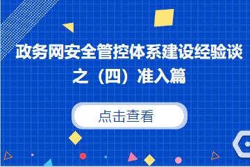 守住網(wǎng)絡(luò )入口，防范外來(lái)風(fēng)險 ———建立政務(wù)網(wǎng)準入控制機制