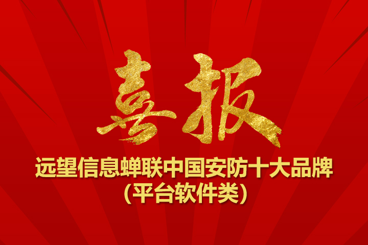 再獲殊榮！遠望信息蟬聯(lián)“中國安防十大品牌”