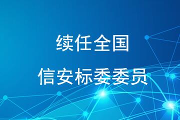 遠望信息傅如毅續任全國信安標委委員