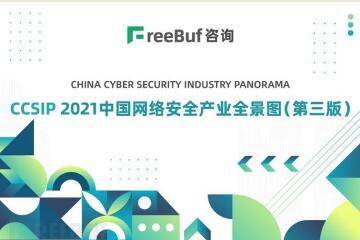多領(lǐng)域上榜！遠望信息入選CCSIP 2021中國網(wǎng)絡(luò )安全全景圖