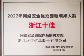 浙江十佳！遠望信息榮獲2022年網(wǎng)絡(luò )安全優(yōu)秀創(chuàng  )新成果大賽優(yōu)秀解決方案獎
