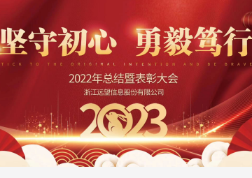 遠望信息2022年會(huì ) | 堅守初心 勇毅篤行